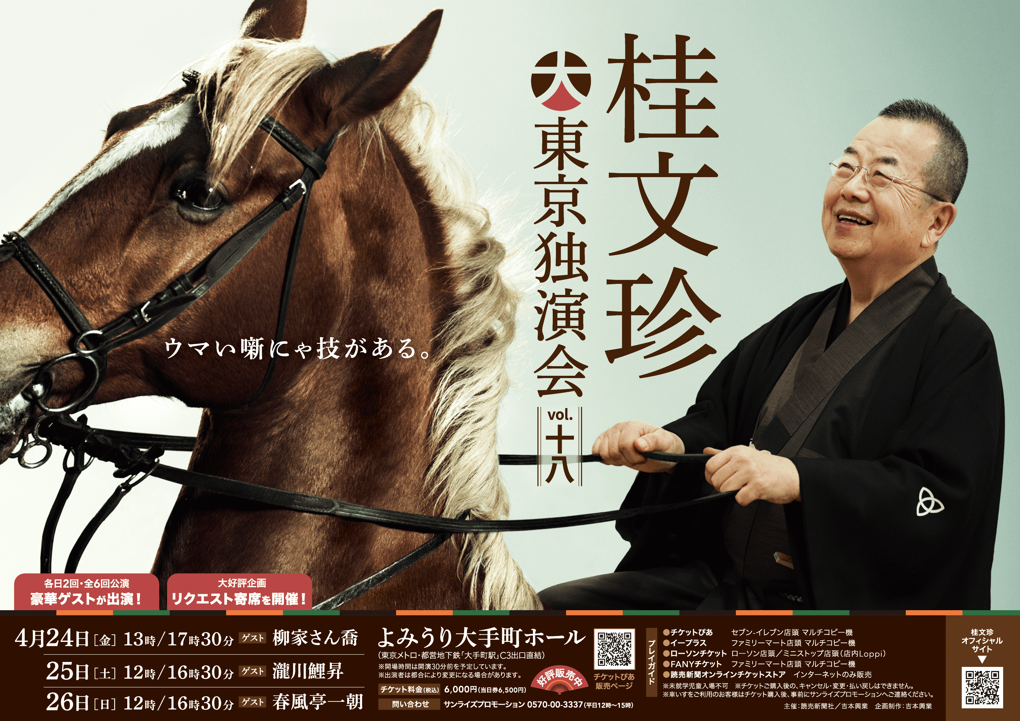 桂文珍大東京独演会 vol.18